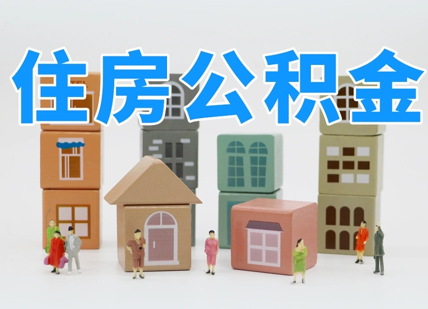 已经有房了想取公积金-芜湖公积金代办平台