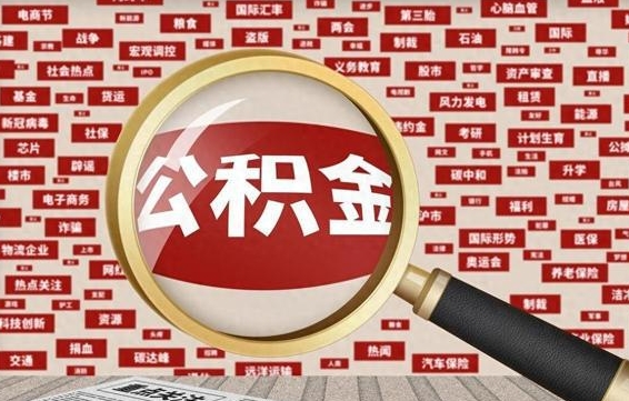 公积金可以提取吗-芜湖公积金代办平台